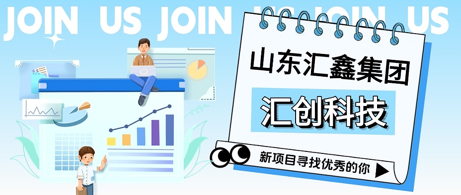 匯創科技丨征召翹楚，共啟巔峰！